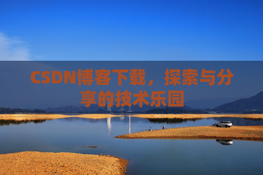 CSDN博客下载，探索与分享的技术乐园