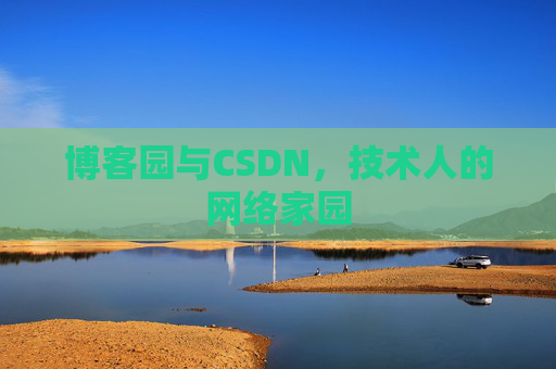 博客园与CSDN，技术人的网络家园